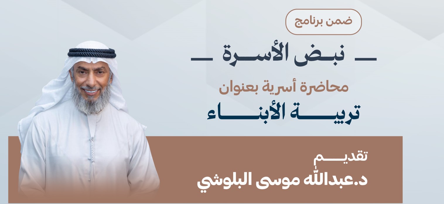 محاضرة أسريه بعنوان تربية الأبناء